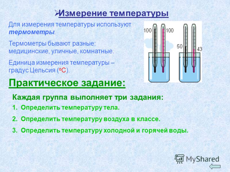 Определить температуру холодной и горячей воды. Измерение температуры. Температура измерение температуры. Практическая работа определяем температуру. Температура единицы измерения температуры.