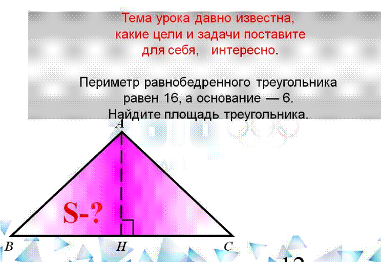 Известно периметр треугольника равен. Рассчитать площадь равнобедренного треугольника. Формула нахождения площади равнобедренного треугольника. Формула расчета площади равнобедренного треугольника. Формула вычисления площади равнобедренного треугольника.