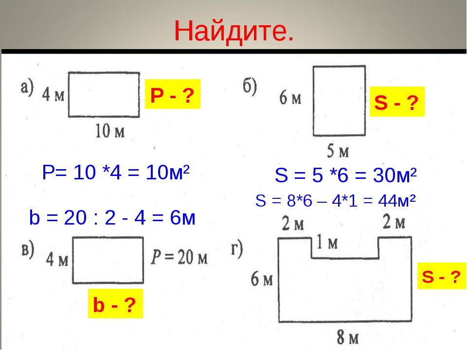 Найти площадь и периметр прямоугольника 5 класс. Формула нахождения площади прямоугольника 5 класс. Как найти площадь прямоугольника 5 класс. Площадь прямоугольника 5 класс. Формула площади прямоугольника 5 класс.