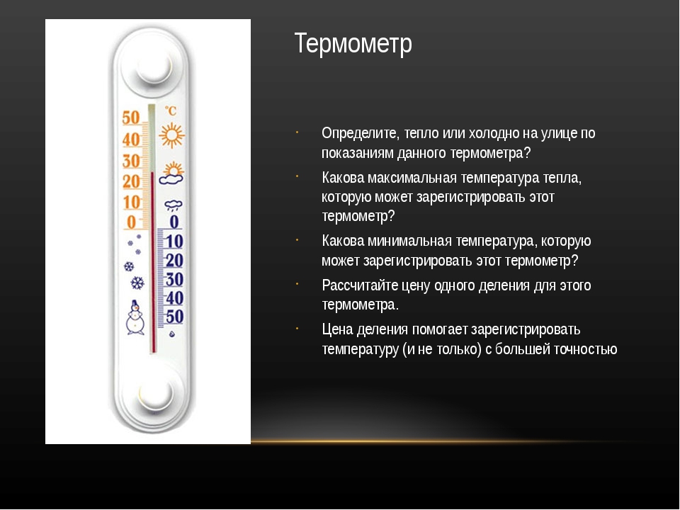 Куда холодно. Что измеряет термометр. Как правильно называются термометры измеряющие температуру. Как понять температуру в термометре на улице. Градусник который измеряет погоду.