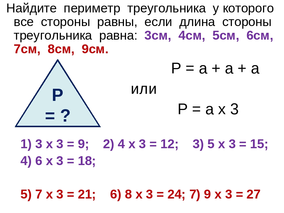 Определи вид треугольника если его периметр равен. Как измерить периметр треугольника. Формула нахождения периметра треугольника. Как найти периетртругольника. Как найти пиримет треугольник.