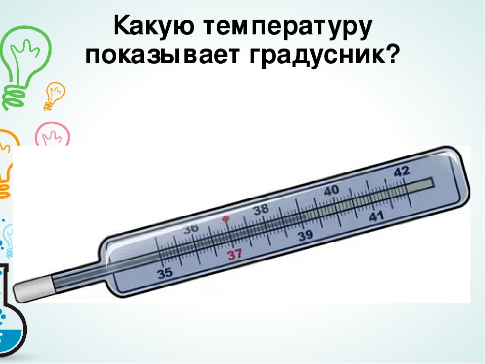 Как человек определяет температуру. Как определить температуру по градуснику. Как понять по градуснику температуру. Как определить температуру на градуснике. Как опрделить на гражуснике темп.