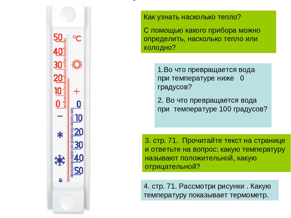 Какая температура если очень холодно. Измерять температуру тепло. Термометр измерять детей. Как понять вода комнатной температуры. Как определить температуру по градуснику.