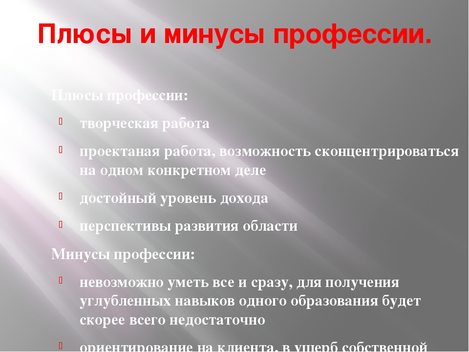 Графический дизайнер плюсы и минусы. Плюсы и минусы работы дизайнера. Минус-плюс. Минусы профессии дизайнера. Плюсы и минусы графического дизайнера.