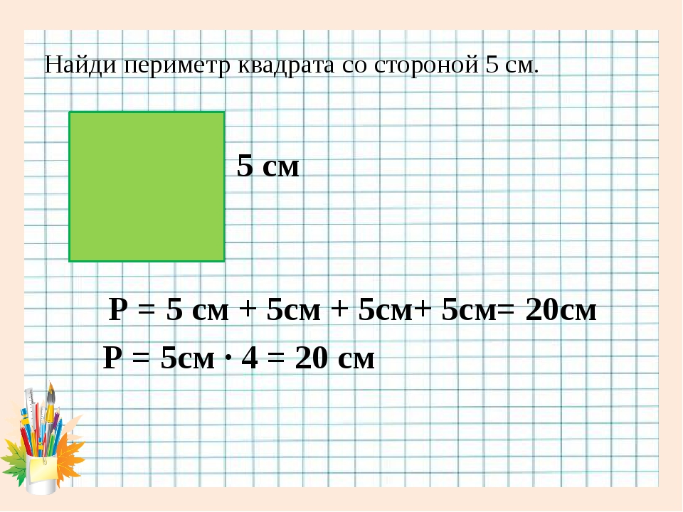 Найти периметр квадрата 25 мм 2 класс. Найди периметр квадрата. Найди периметр квадрата со стороной 5 см. Периметр квадрата со сторонами 5 см. Вычисли периметр квадрата со стороной 5 см.