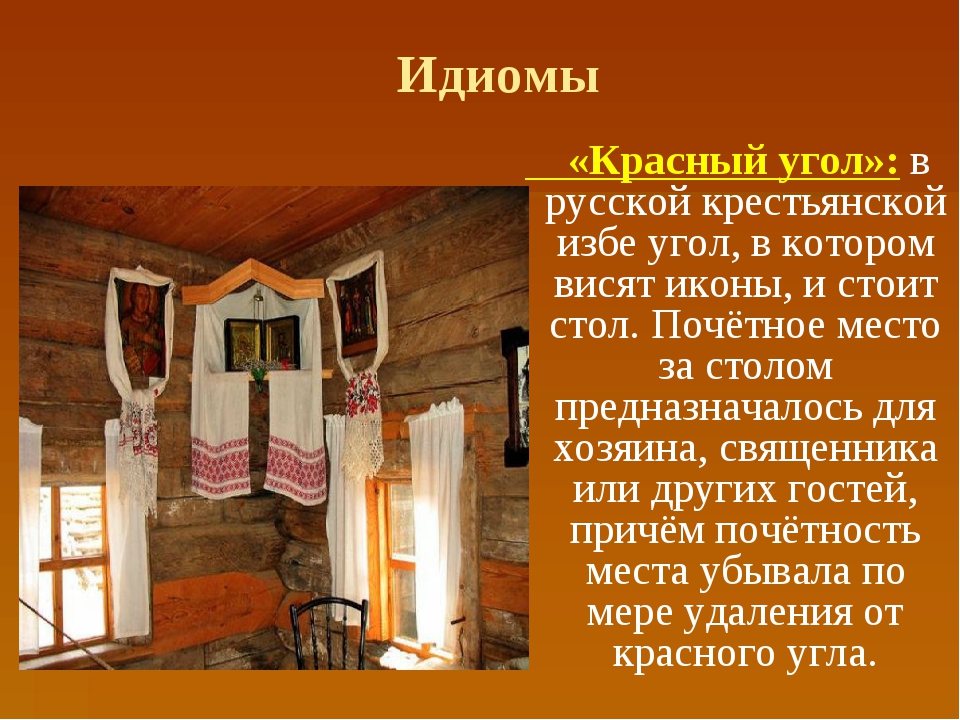 Где находится почетное место. Красный угол в русской избе. Красный угол в крестьянской избе. Священное и почетное место в русской избе. Красный угол в избе картинки.