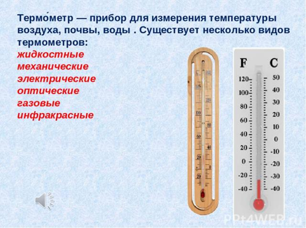 Температура воздуха вокруг. Термометр жидкостный класс 2. Термометр прибор для измерения температуры воздуха. Чем измеряют температуру воздуха. Термометр нужен для.