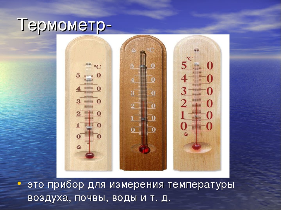 Чем отличаются градусники. Термометр. Термометры для измерения температуры воздуха. Градусник это прибор для измерения. Термометр география.