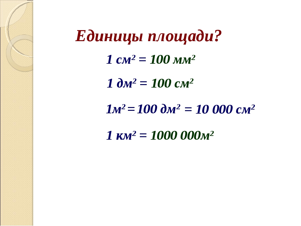 Таблица квадратных миллиметров. 1 Дм2=100*100 см=100см2. 10см=100мм 10см=1дм=100мм. 1 М 2=100дм2 1 дм2=100см2 1 см2=100мм2. 1 Дм 10 см 1 дм 10 мм 1 см2 100 мм2.