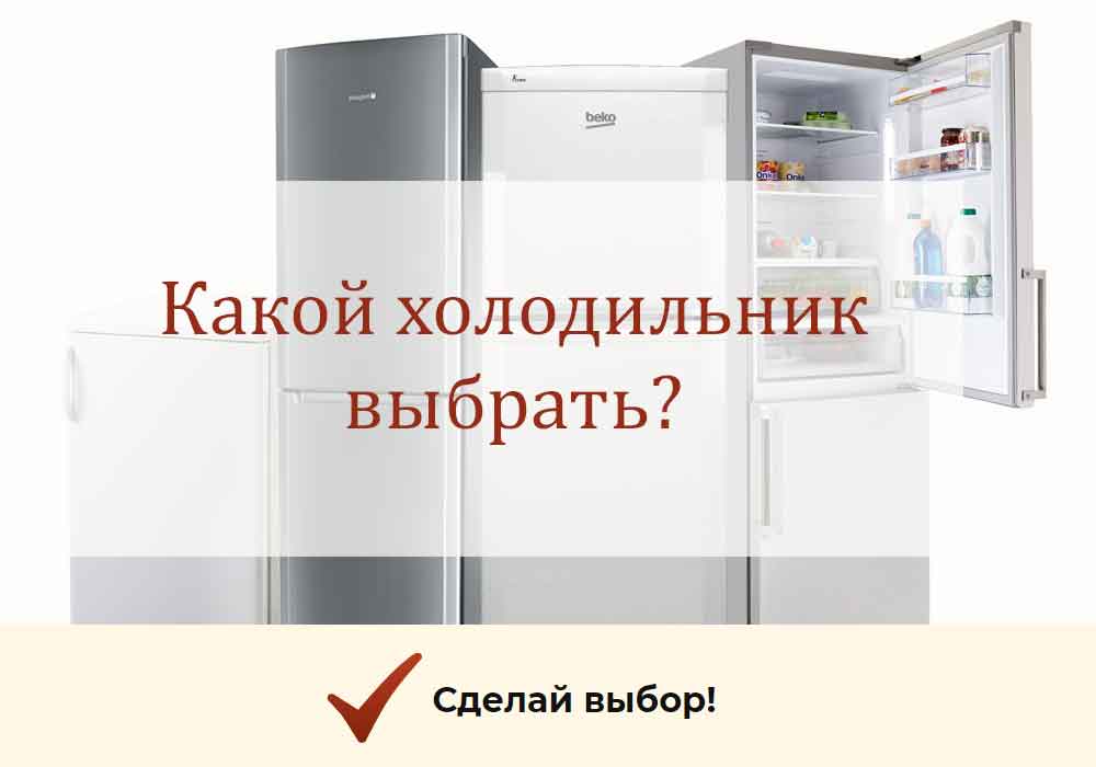 Какой холодильник выбрать — виды холодильников и их предназначение