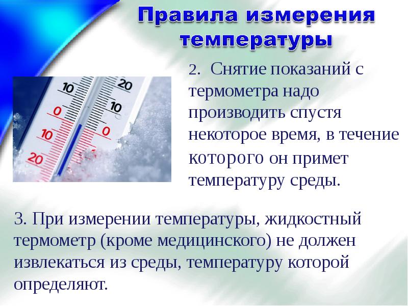 Как правильно выбрать температуру. Правила измерения температуры. Температурные измерения. Термометрия презентация. Температура для презентации.