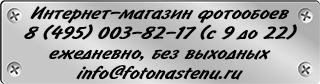 Интернет-магазин фотообоев 8 (495) 003-82-17, info@fotonastenu.ru;